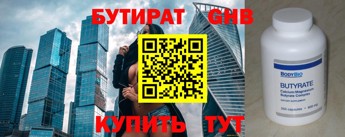 БУТИРАТ бутандиол  Вход с VPN  Мценск 